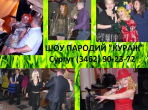 Шоу пародий, Сургут и ХМАО